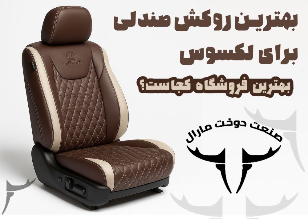 مناسب‌ترین روکش صندلی لکسوس چیست و از کجا می‌توانیم بخریم؟