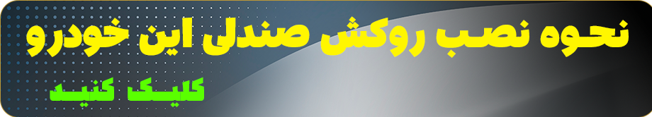 آموزش نصب