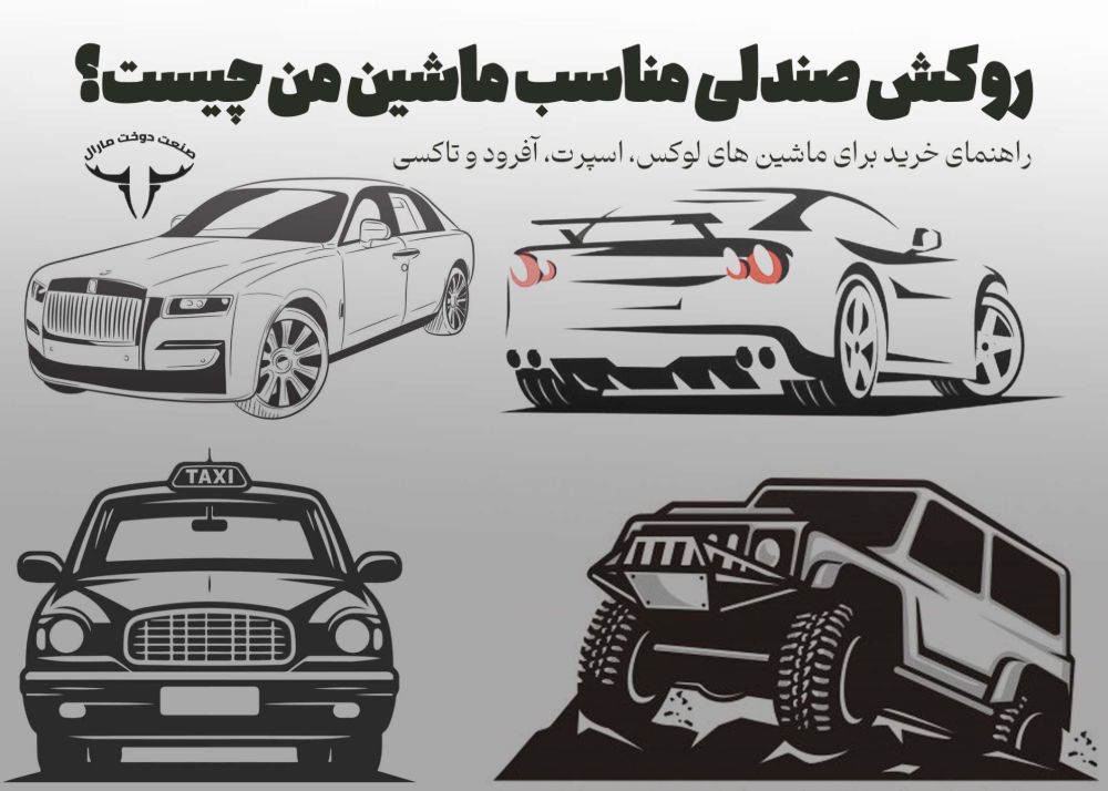 روکش صندلی مناسب ماشین من چیست؟از لوکس و اسپرت تا آفرود و تاکسی
