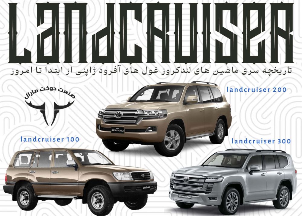 تویوتا لندکروزر؛ ترکیب قدرت، اصالت و راحتی