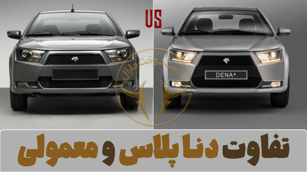 مقایسه بین تمام دنا های تولید شده - معمولی یا توربو اتومات؟