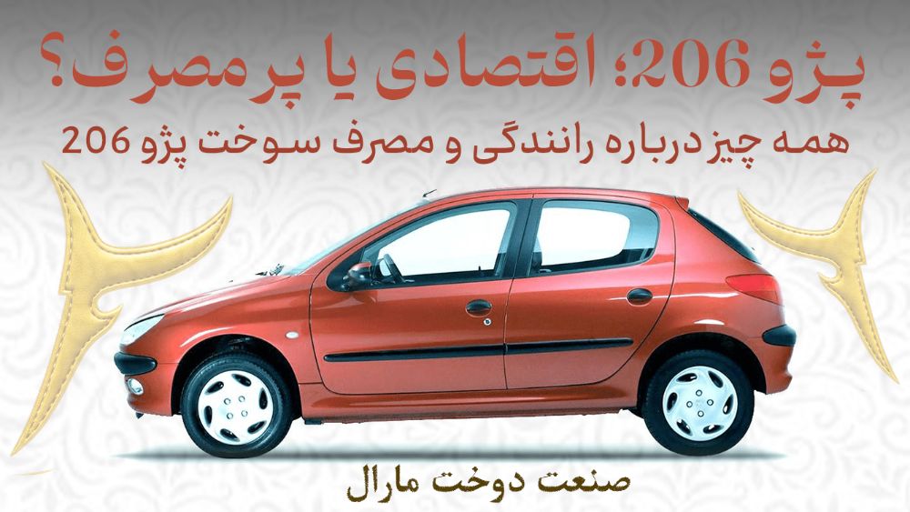 تجربه رانندگی و بررسی مصرف سوخت پژو 206