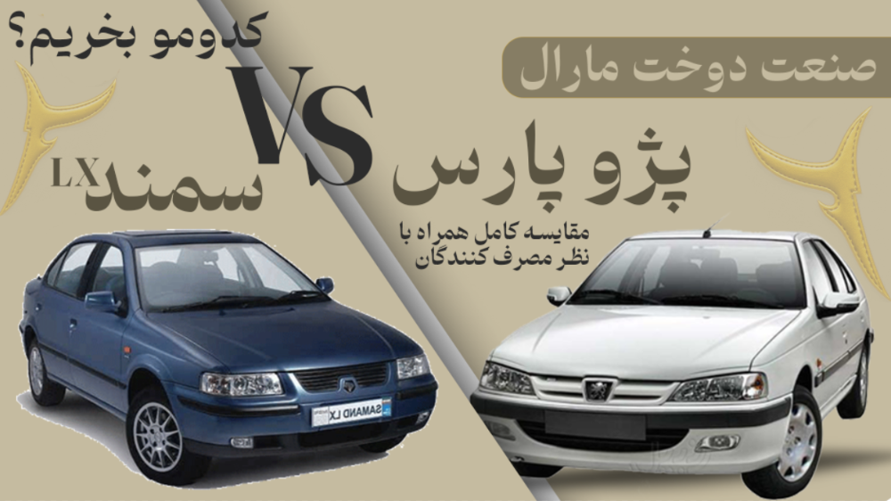 سمند LX یا پژو پارس؟ کدومش واقعا ارزش خرید داره؟