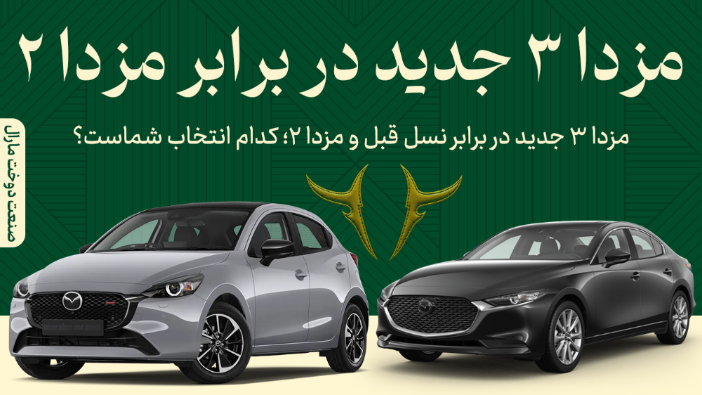 بررسی تخصصی مزدا ۳ جدید | مقایسه با مزدا ۲ و نسل قبل