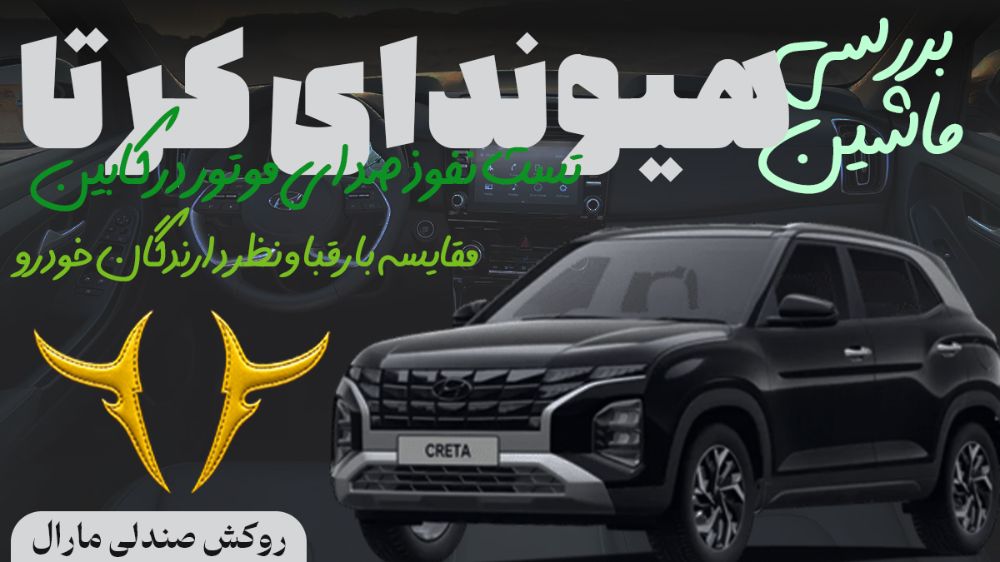 هیوندای کرِتا و راز آرامش کابین: بررسی دقیق صدا و عملکرد موتور