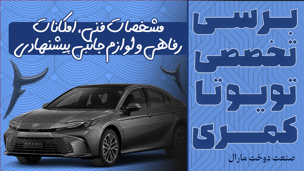 تویوتا کمری: امکانات رفاهی، مشخصات فنی و بهترین لوازم جانبی