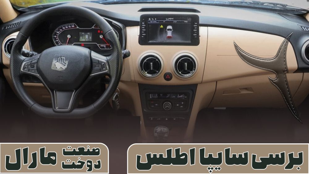 بررسی کامل سایپا اطلس: طراحی، فنی و لوازم جانبی